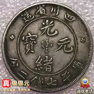 四川光绪元宝- Top 100件四川光绪元宝- 2023年11月更新- Taobao