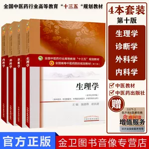 中医外科学十三五内科- Top 50件中医外科学十三五内科- 2023年10月更新