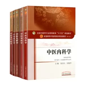 中医外科学十三五内科- Top 50件中医外科学十三五内科- 2023年10月更新