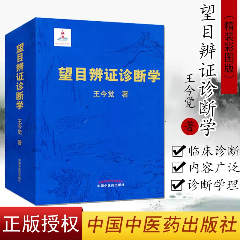 望目辨证诊断学王今觉著（精装彩图版）中医诊断学基础指导教材临床症状