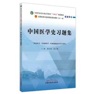 中国医学史习题集- Top 50件中国医学史习题集- 2023年10月更新- Taobao