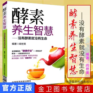 酵素养生书籍大全- Top 50件酵素养生书籍大全- 2023年12月更新- Taobao