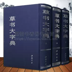 中国书法大字典- Top 5000件中国书法大字典- 2024年3月更新- Taobao