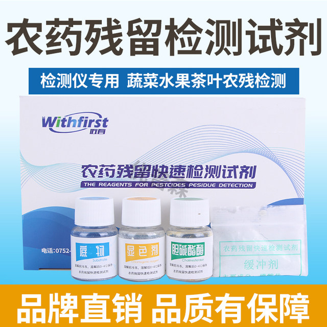 Pesticide residue detection food rapid pesticide residue detection instrument speed tester reagent vegetable fruit pesticide detection reagent
