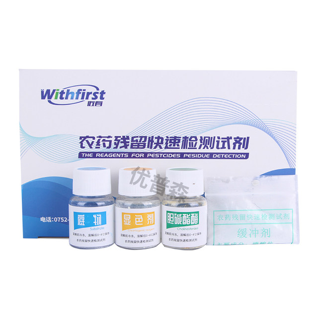 Pesticide residue detection food rapid pesticide residue detection instrument speed tester reagent vegetable fruit pesticide detection reagent