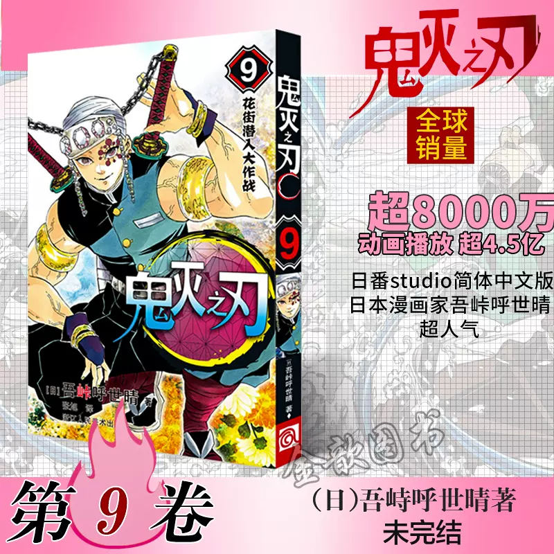 正版现货 鬼灭之刃9花街潜入大作战第九卷吾峠呼世晴绘日本幻想人气漫画jump连载简体中文版浙江人美