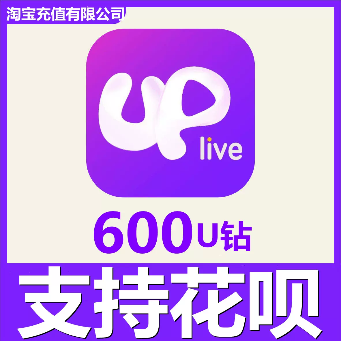 Uplive直播 新人首单立减十元 2021年11月 淘宝海外