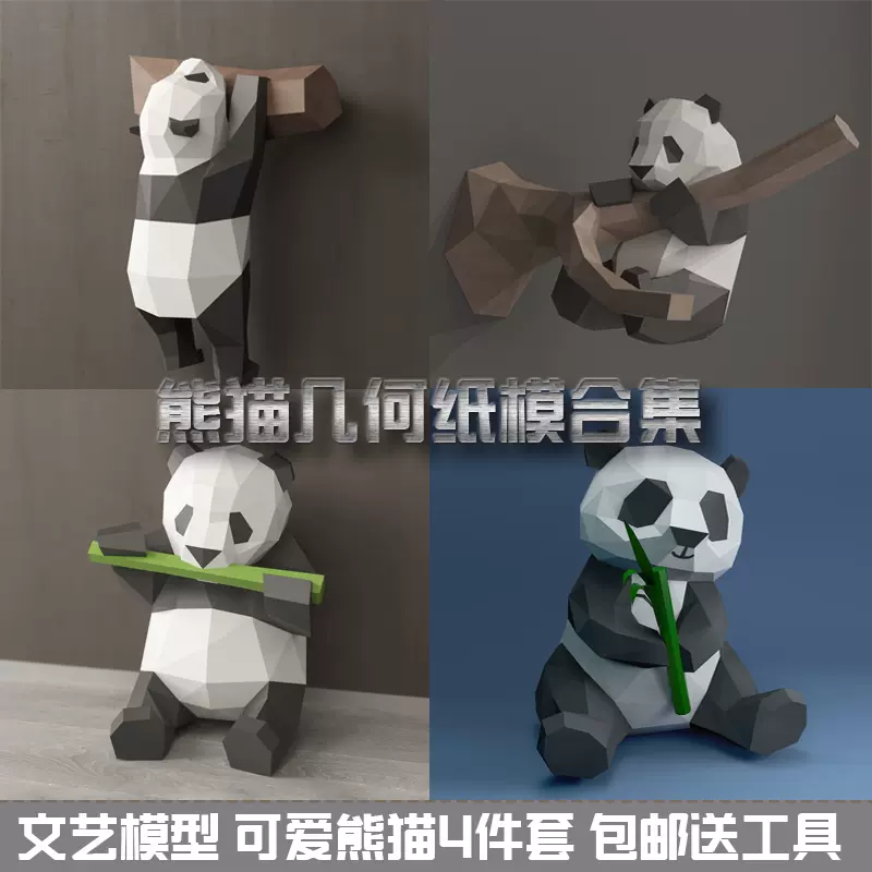 熊猫合集动物3d纸模型diy手工纸模摆件挂饰玩具几何折纸