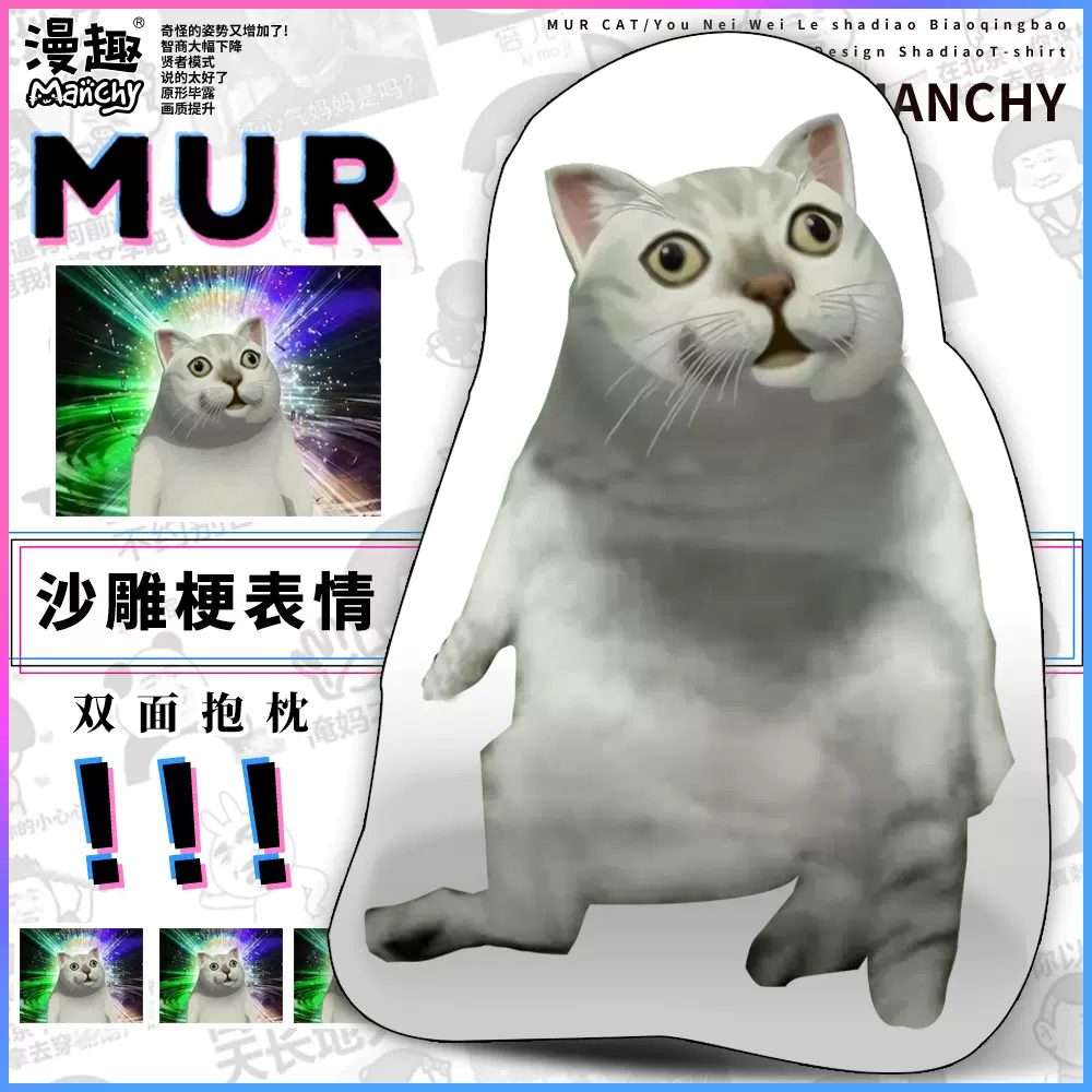 漫趣动漫周边mur猫毛绒抱枕滑稽靠垫靠枕二次元公仔玩偶