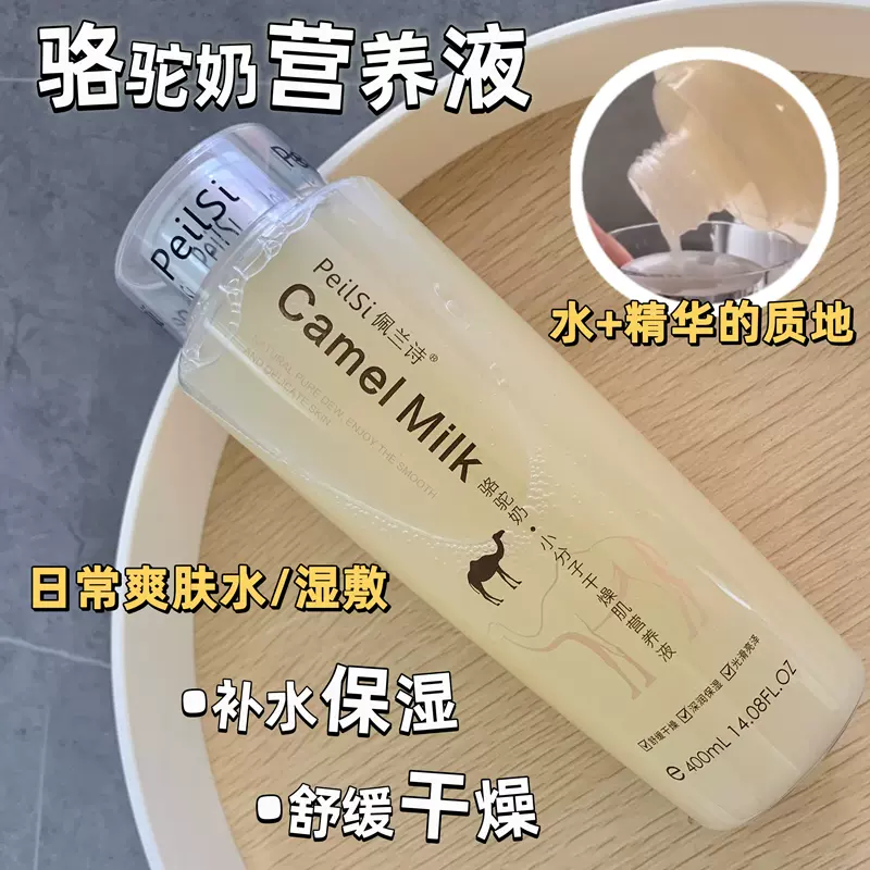 佩兰诗骆驼奶小分子爽肤水干燥肌营养液湿敷化妆水补水保湿水提亮 Taobao