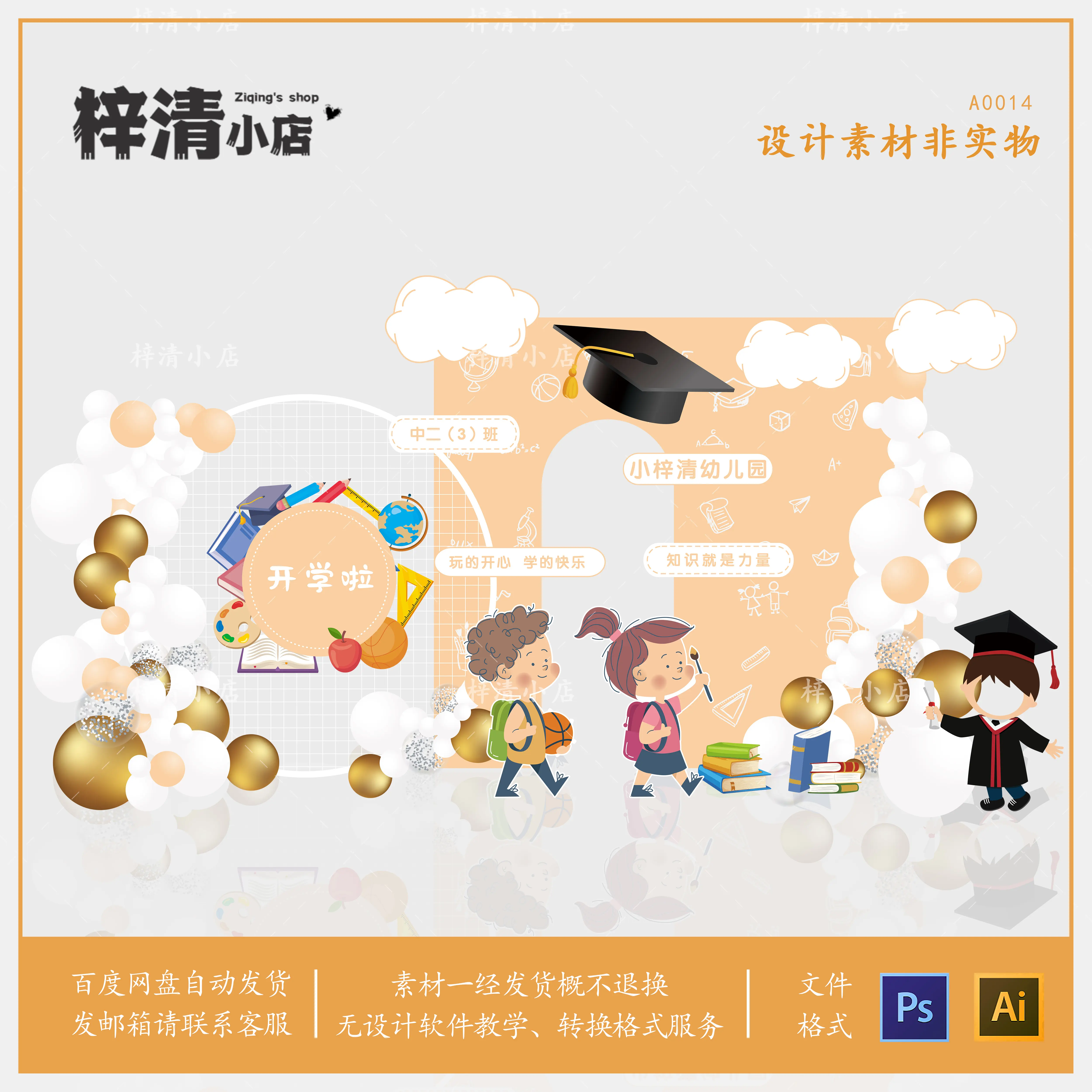 幼儿园开学布置素材设计卡通小学生毕业典礼学校活动网格背景板ai