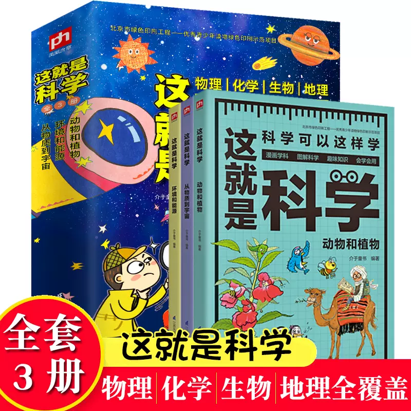 这就是科学物理化学生物地理全3册百科全书数理化全都难