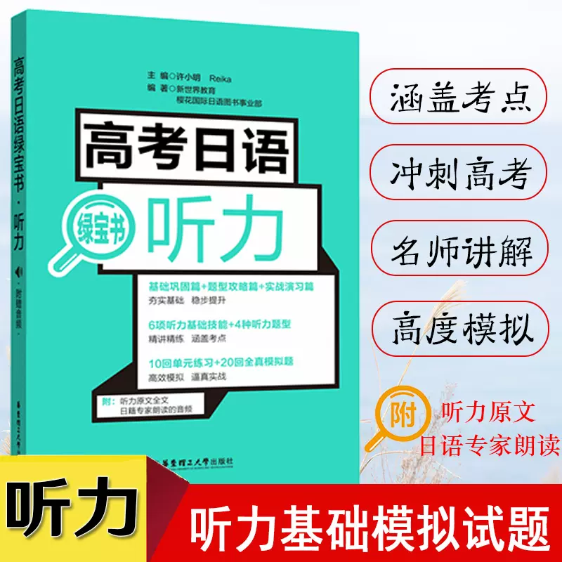 高考日语听力绿宝书五年高考三年模拟高考日语 刷
