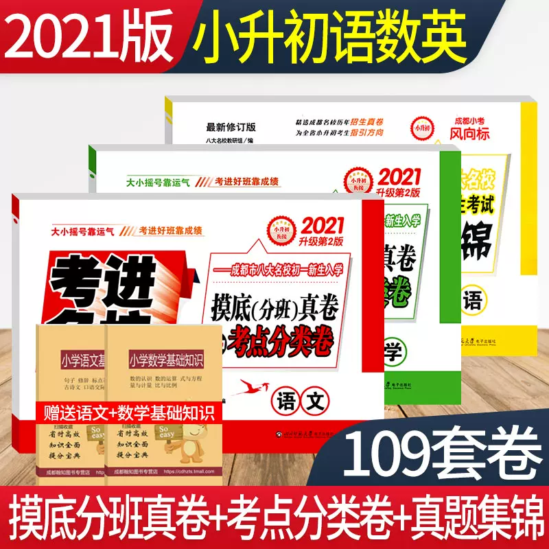 全套3本21年考进名校语文数学英语成都市八大名校入学