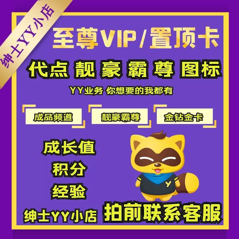 Yy年费至尊vip歪歪全频紫名字直升紫v6 V7