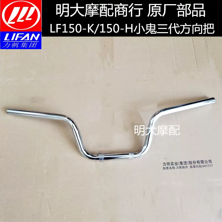 力帆摩托车配件lf150 K 150 H小鬼三代方向把手把管大把