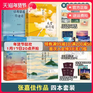 張嘉佳作品集4 - Top 100件張嘉佳作品集4 - 2024年1月更新- Taobao