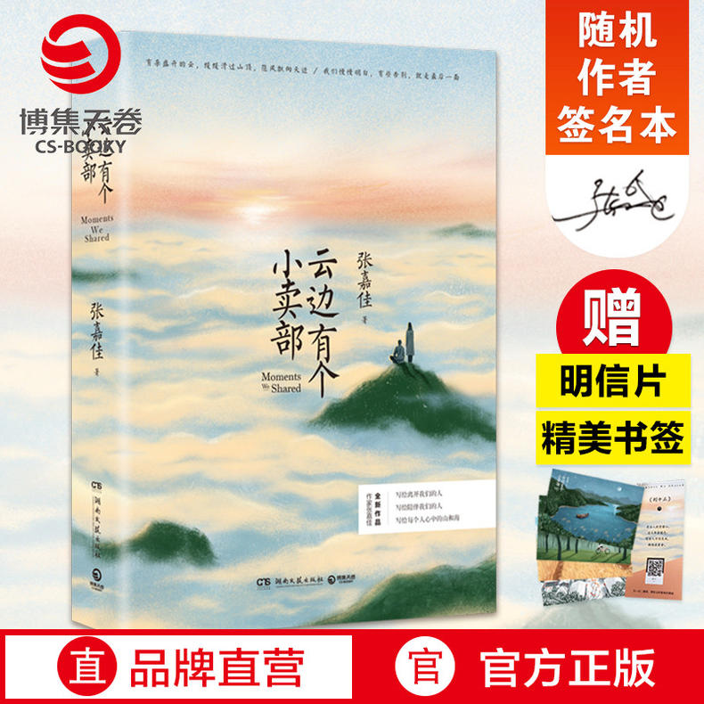 【隨機簽名本 書籤 明信片】雲邊有個小賣部 張嘉佳2018新書 從你的全