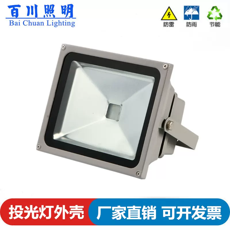 Led投光灯外壳套件10w室外灯泛光灯投射灯w30w50w60w70w80w100w