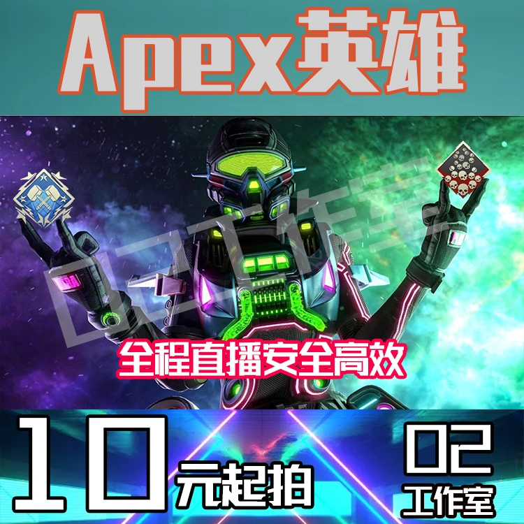 Apex排位上分 新人首单立减十元 21年11月 淘宝海外