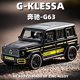 Mercedes-Benz big G car imitates the real G63 alloy car model off-road vehicle ornaments hand-made collection boys birthday gift