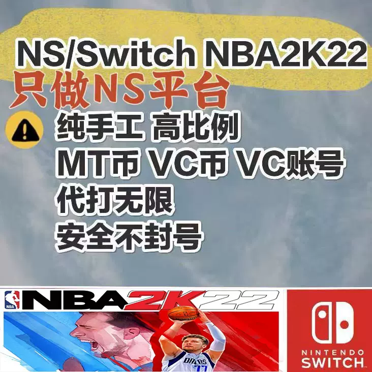 Nba2k22mt 2k22vc幣nba2k22代刷vc帳號純手打安全ns Switch端