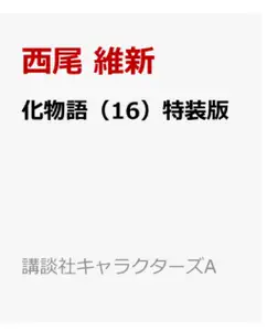 化物语漫画特装版 新人首单立减十元 22年3月 淘宝海外