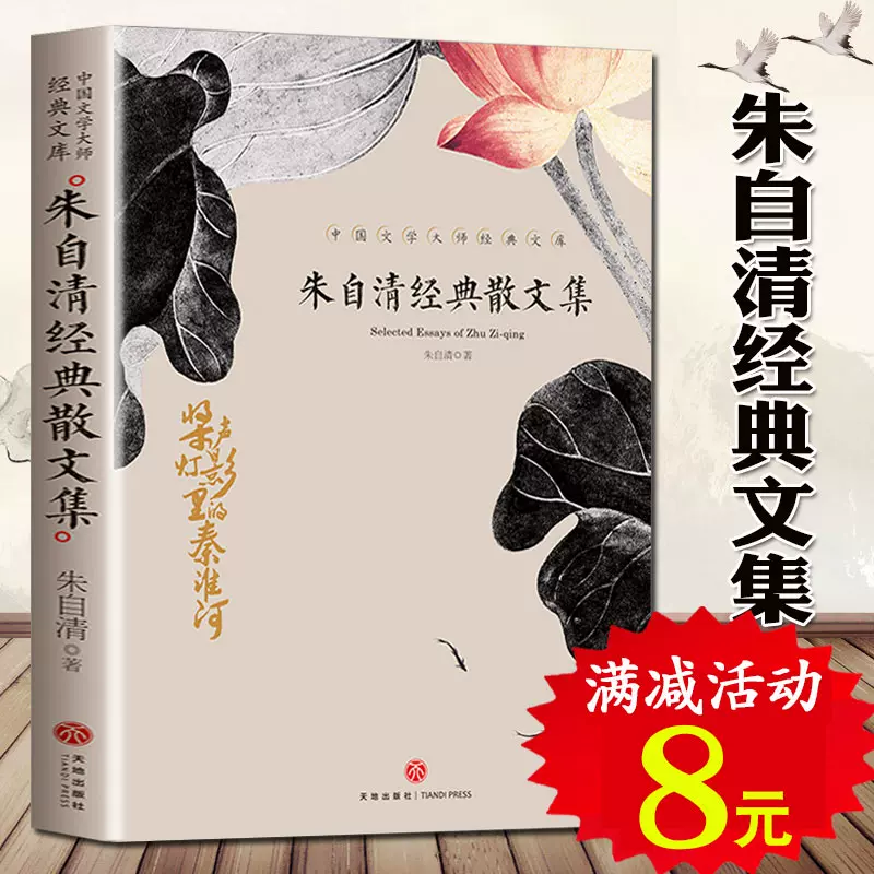 朱自清经典作品选荷塘月色 新人首单立减十元 21年11月 淘宝海外