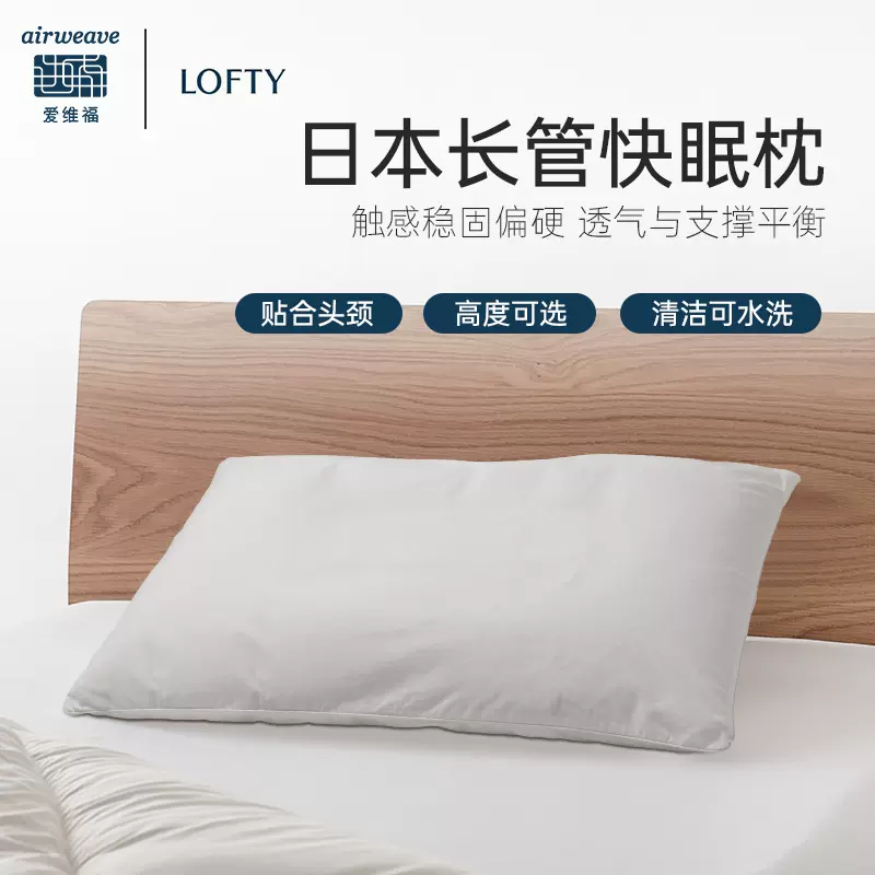 LOFTY 枕