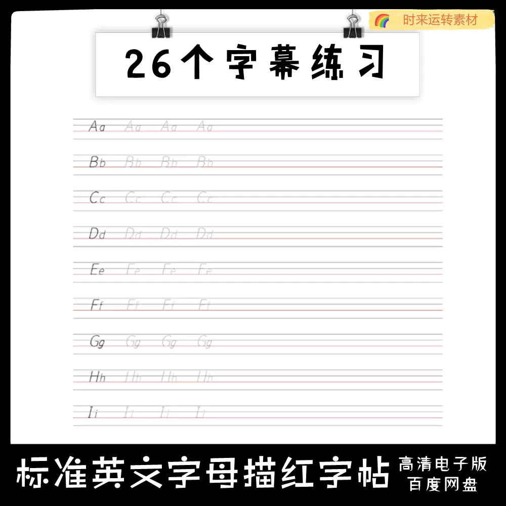 标准26个英文字母练习英语练字临摹描红字帖高清pdf电子版