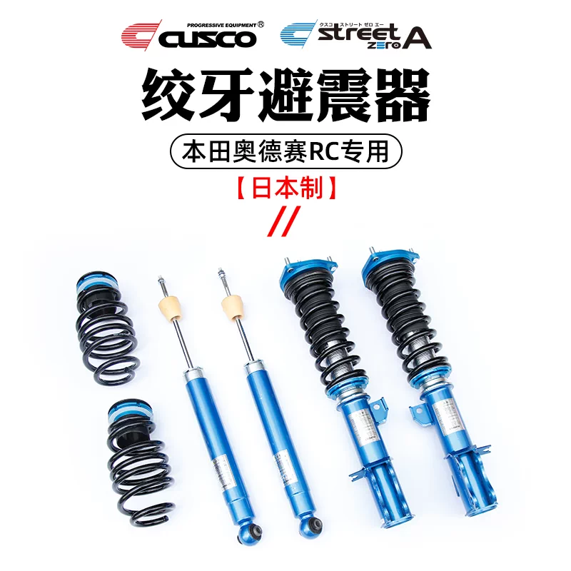 Cusco本田14 15新款奥德赛rc1 汽车前后绞牙避震器阻尼调节