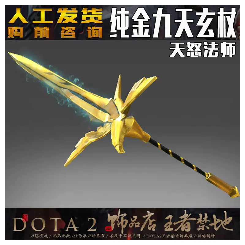 Dota2 纯正纯金九天玄杖 天怒法师 金天怒 天怒纯