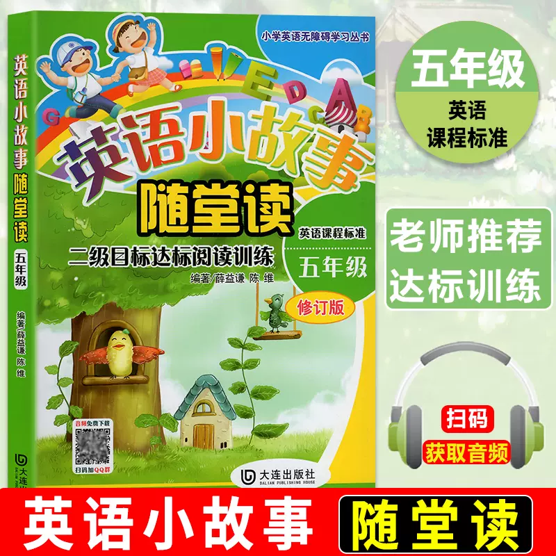 英语小故事随堂读五年级修订版5年级小学生英语无障碍