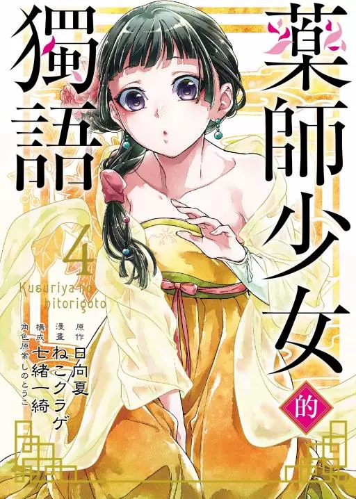 現貨 外圖臺版 藥師少女的獨語04 日向夏 原作 ねこクラゲ