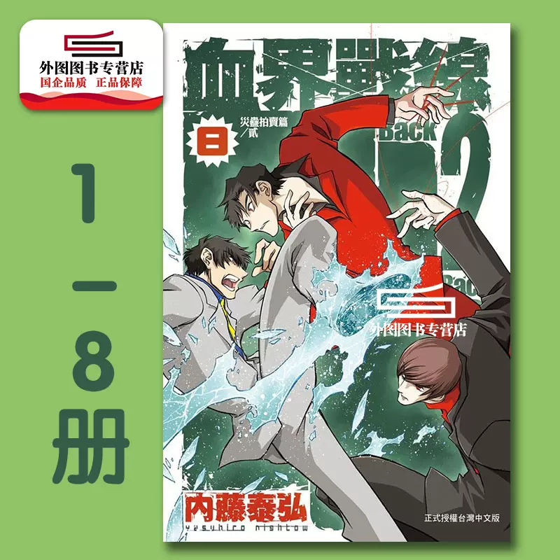 现货 外图台版漫画 血界战线back 2 Back 1 8 内藤泰弘