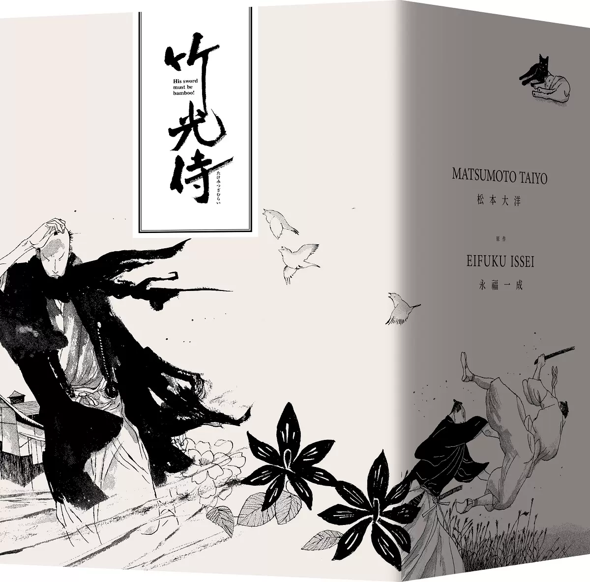 现货 外图台版漫画 竹光侍1 8套书 松本大洋 永福一成 原作 大块文化出版股份有限公司