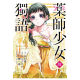 The single word of the spot pharmacist girl 1-14 The murmur of the pharmacy girl/Hinaga Natsuki - original work; - manga; Qio Ichiki - original character case Hirori