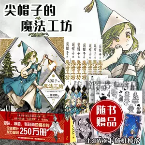 尖帽子的魔法工房漫画 新人首单立减十元 22年3月 淘宝海外