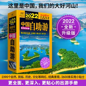 中国旅游攻略书正版-新人首单立减十元-2022年5月|淘宝海外
