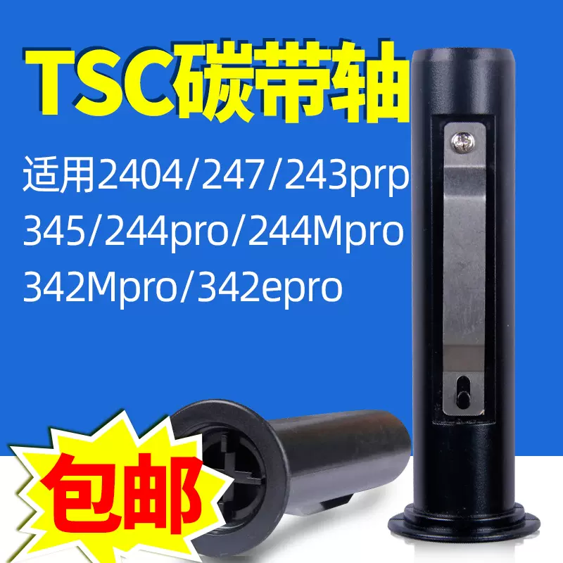 TSC条码机碳带轴ttp-244/243e/342e/247/345plus/pro碳带回收轴