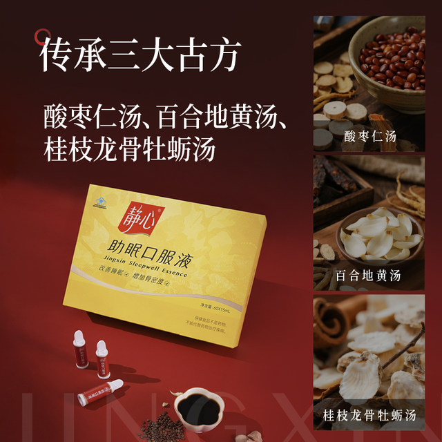 Jingxin sleep aid oral liquid regulates menopause, hot flashes and sweating, increases bone density