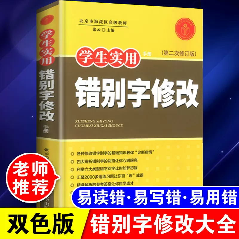 学生实用错别字修改大全小学生三四五六年级上下册高效纠错