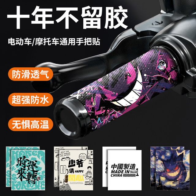 Electric motorcycle motorcycle handlebar cover non-slip stick universal wear-resistant silicone handlebar set decoration sticker available in all seasons