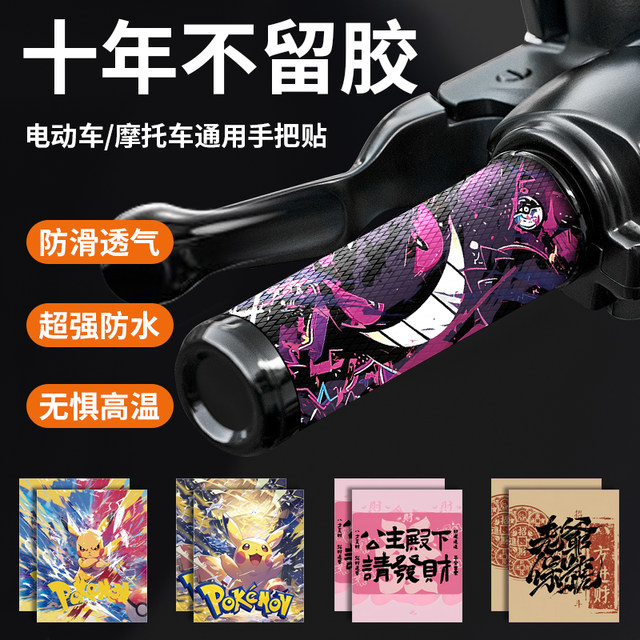 Electric motorcycle motorcycle handlebar cover non-slip stick universal wear-resistant silicone handlebar set decoration sticker available in all seasons