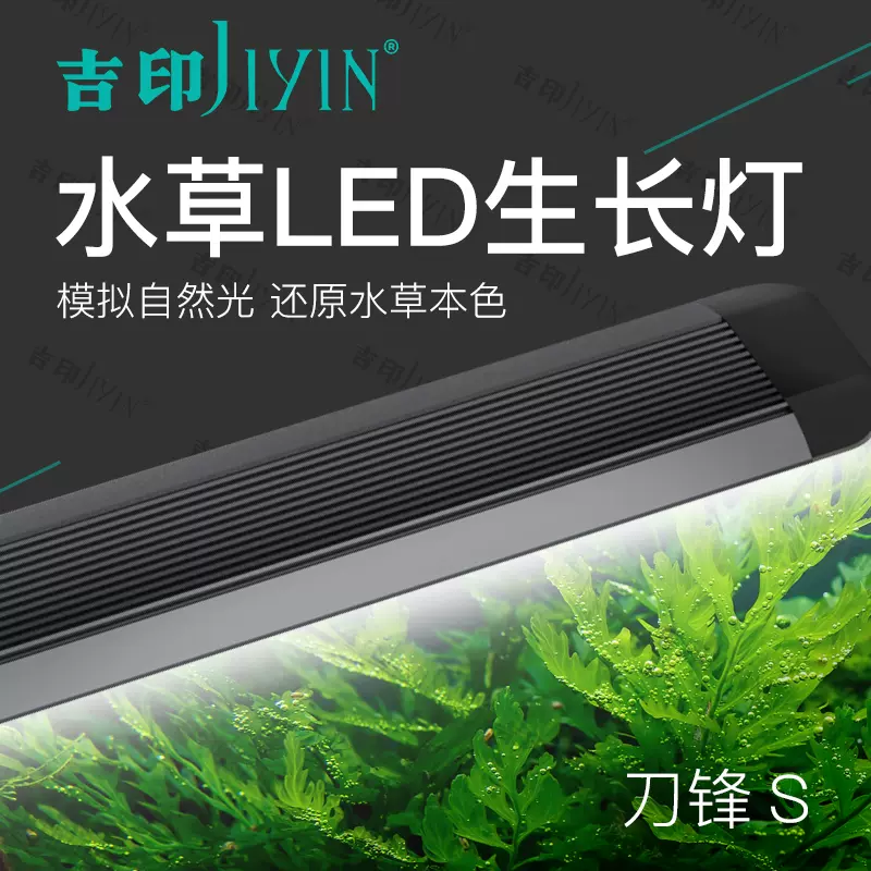 吉印水草灯专业led全光谱鱼缸灯造景专用草缸灯