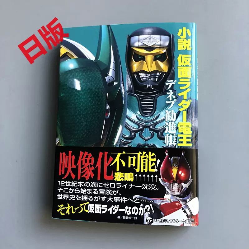 现货日版小説假面骑士电王仮面ライダー電王デネブ勧進帳天鹅 现货日版小説假面骑士电王仮面ライダー電王デネブ勧進帳天鹅