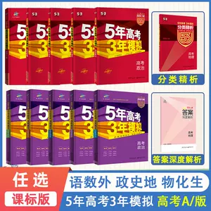 五年高考三年模拟文综 新人首单立减十元 22年7月 淘宝海外 五年高考三年模拟文综 新人首单立减十元 22年7月 淘宝海外
