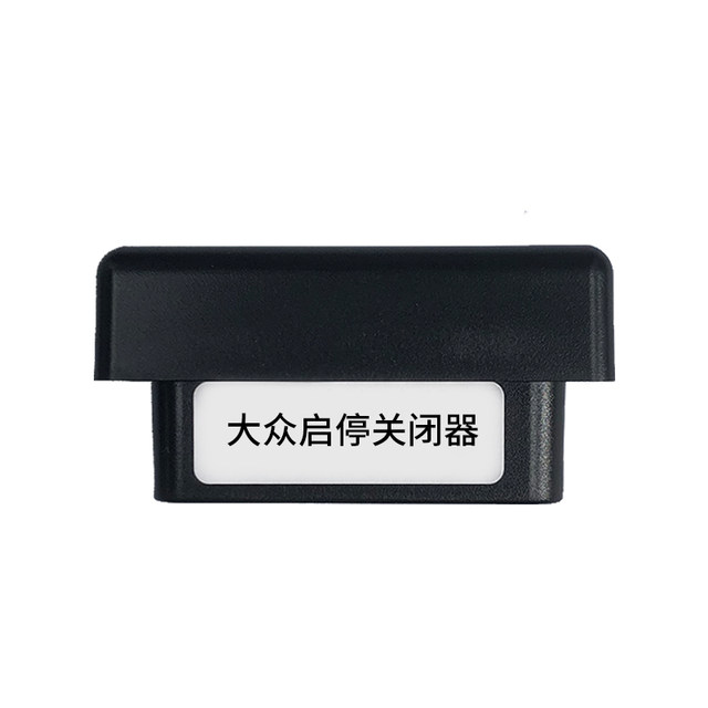 Suitable for Volkswagen Lavida Sagitar Bora Passat Magotan Tanyue Tuyue Tiguan L Lingdu OBD start-stop shutdown