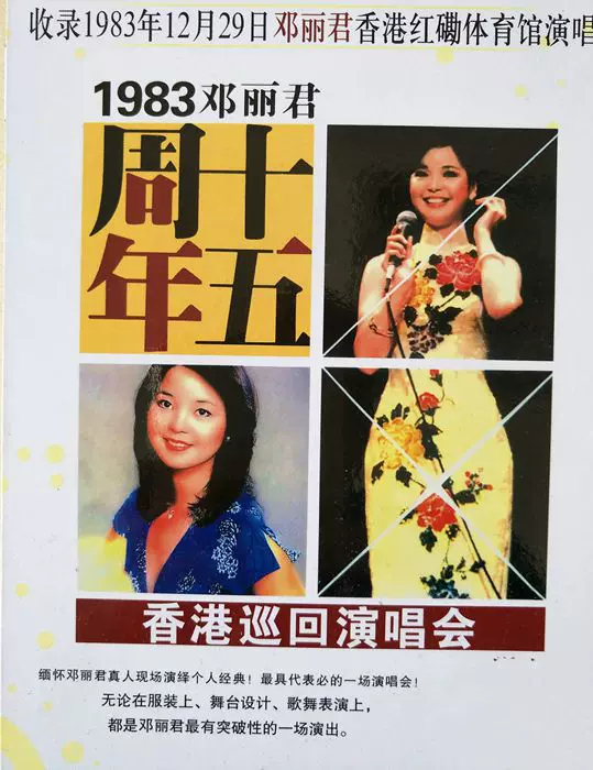 鄧麗君19年香港紅磡演唱會dvd
