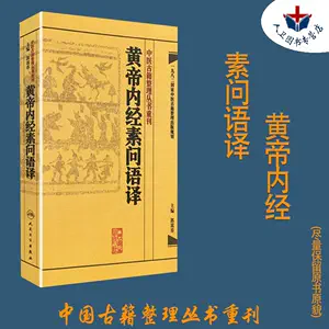 中国語】黄帝内経中医古籍出版社-